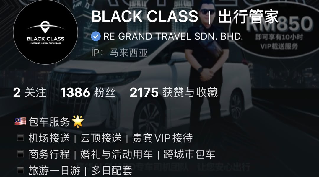 BLACK CLASS 出行管家小红书企业号蓝勾认证真实截图