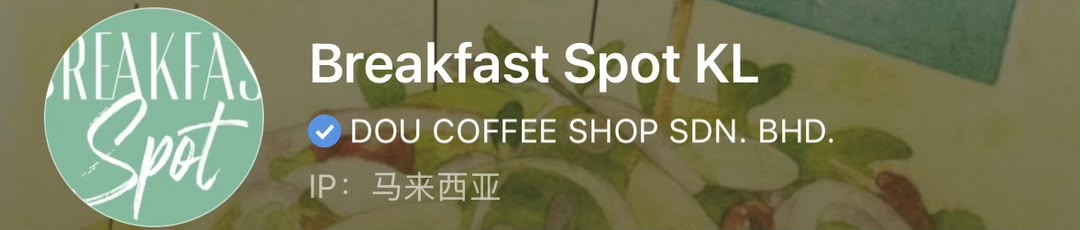Breakfast Spot KL 小红书企业号蓝勾认证真实截图