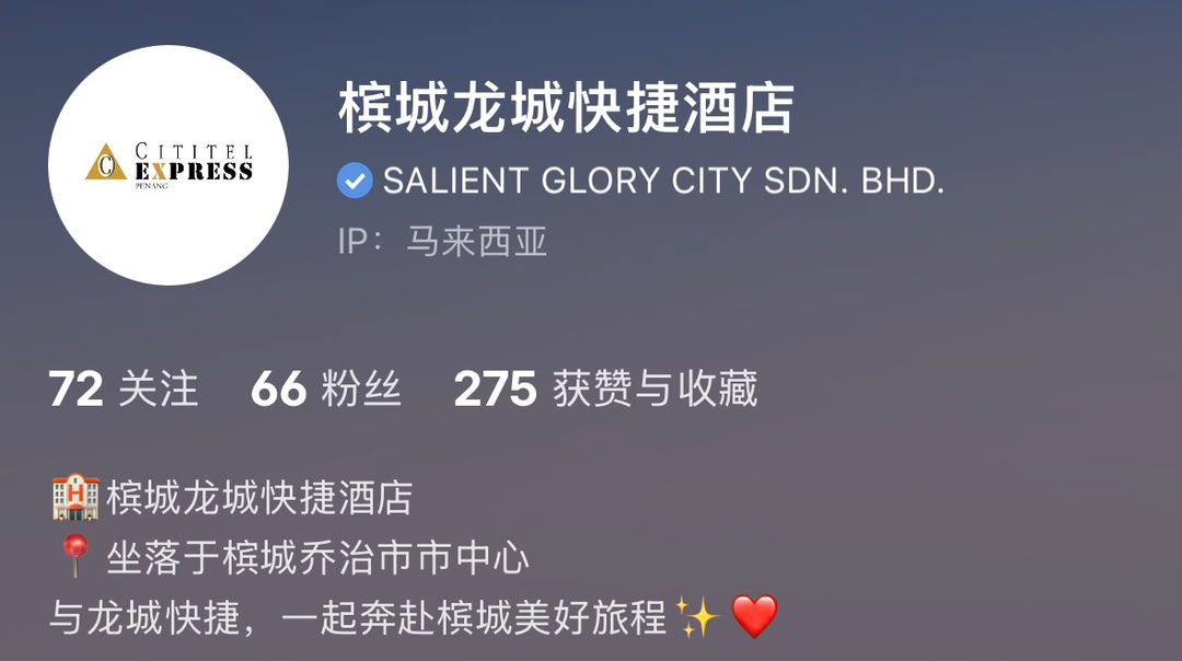 槟城龙城快捷酒店小红书企业号蓝勾认证真实截图