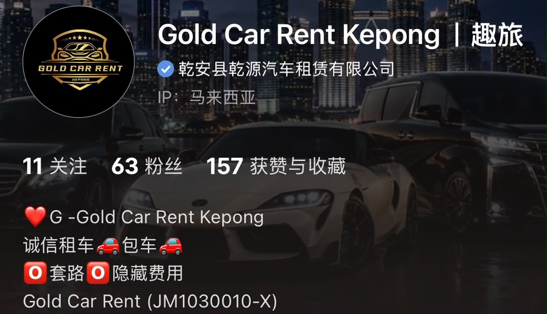 Gold Car Rent Kepong 小红书企业号蓝勾认证真实截图