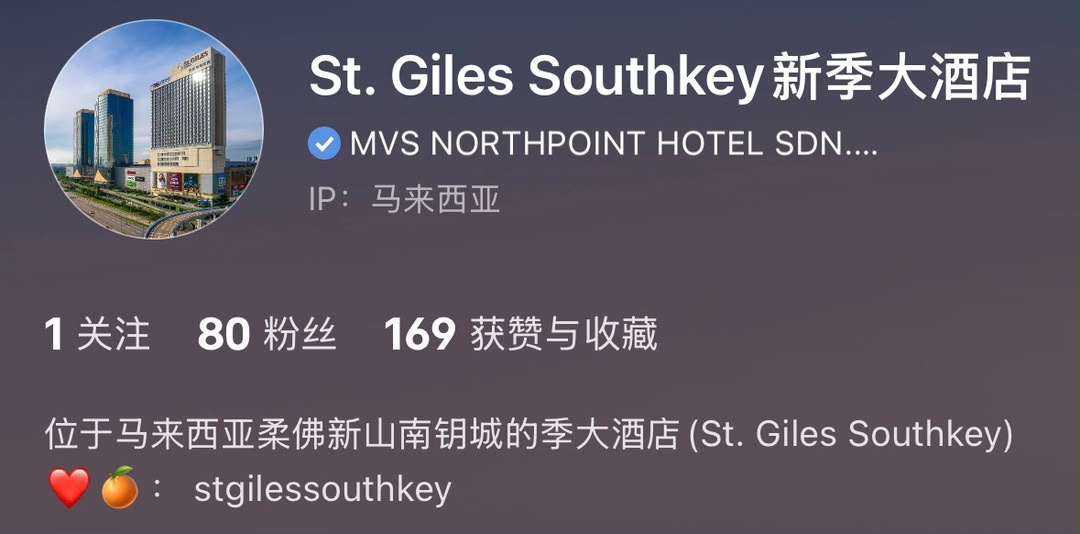 St. Giles Southkey 新季大酒店小红书企业号蓝勾认证真实截图